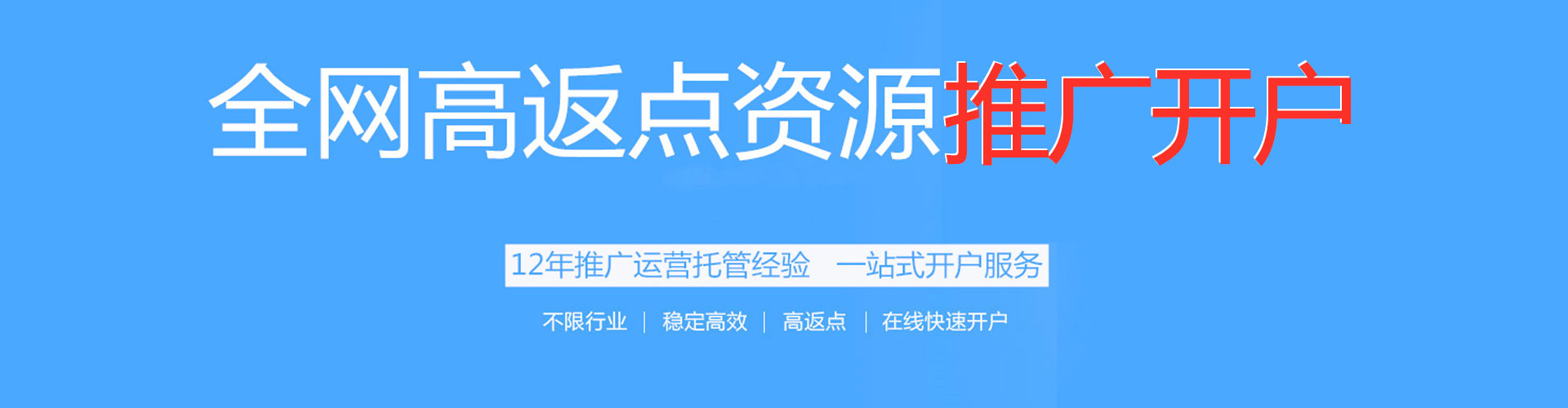 合作渠道开户返点
